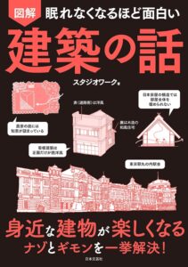 眠れなくなるほど面白い 図解 建築の話