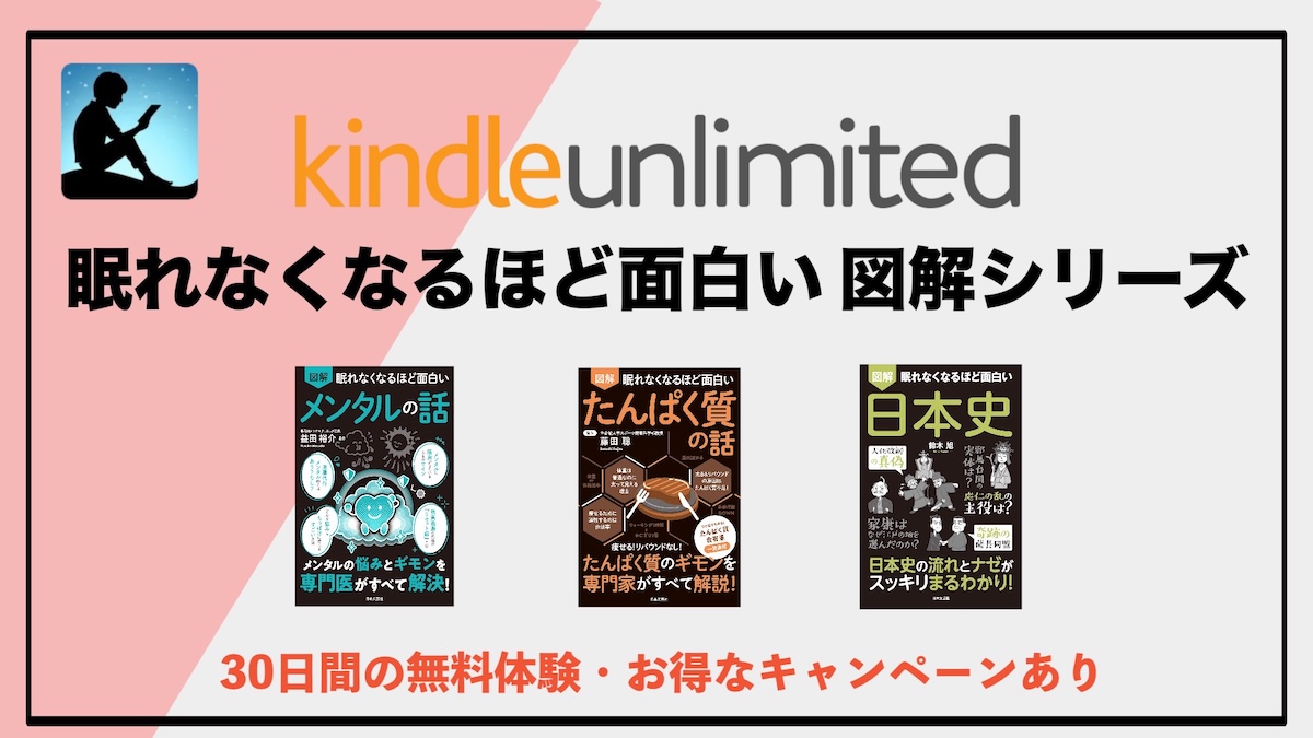 眠れなくなるほど面白いシリーズがKindle Unlimitedで読み放題！図解で学べる大人気シリーズを徹底解説