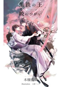 黒鉄の王と暁のつがい
