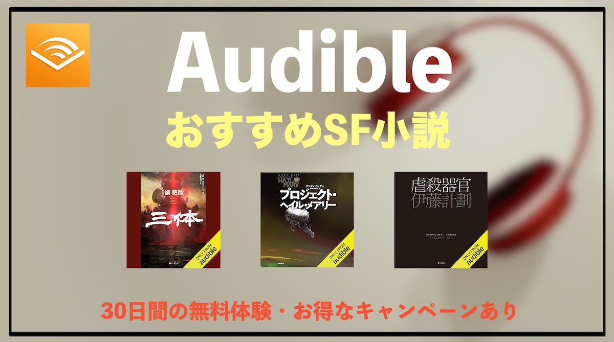 AudibleSF小説おすすめオーディオブック10選｜名作から話題作まで聴き放題で没入体験