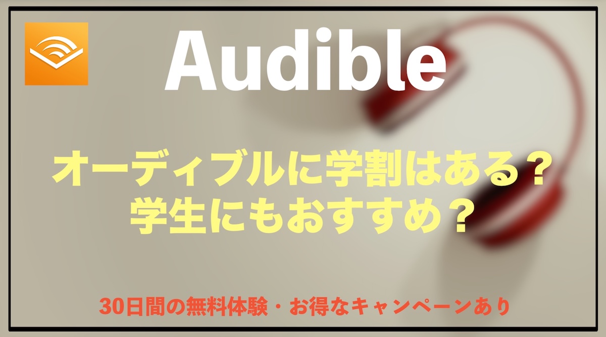 Audibleは学生でも無料体験できる？学割はある？始め方と失敗しない注意点を徹底解説