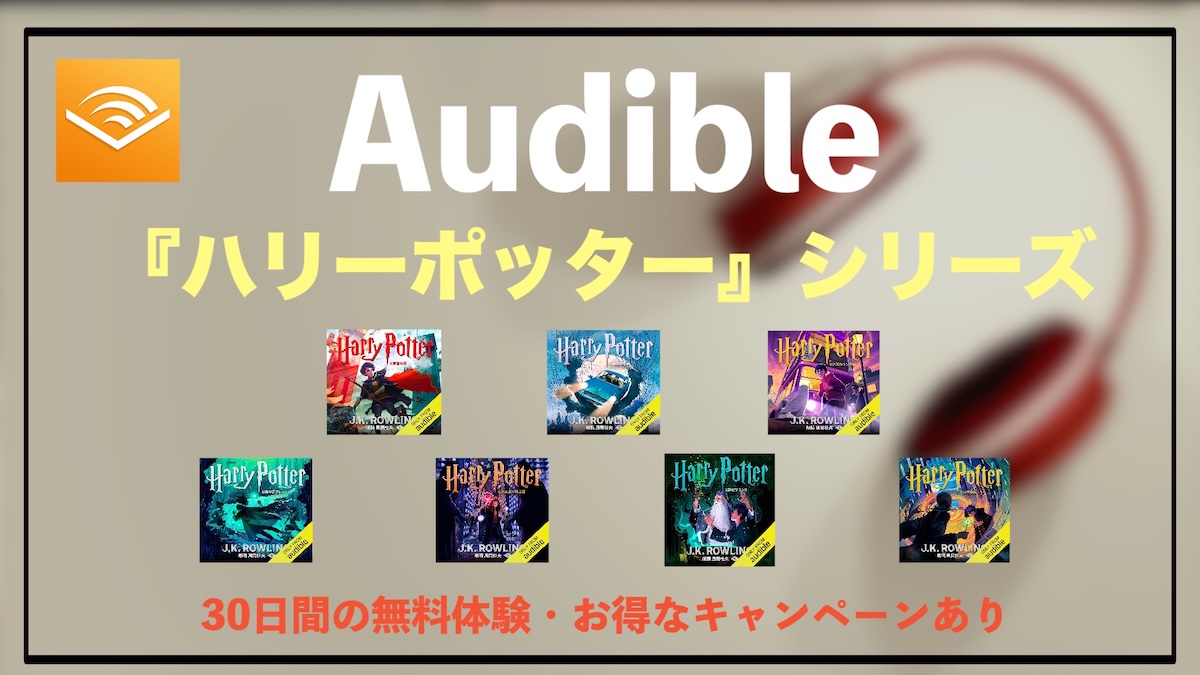 Audibleハリー・ポッターのオーディオブック日本語版が聴き放題｜朗読で楽しむ魔法の世界