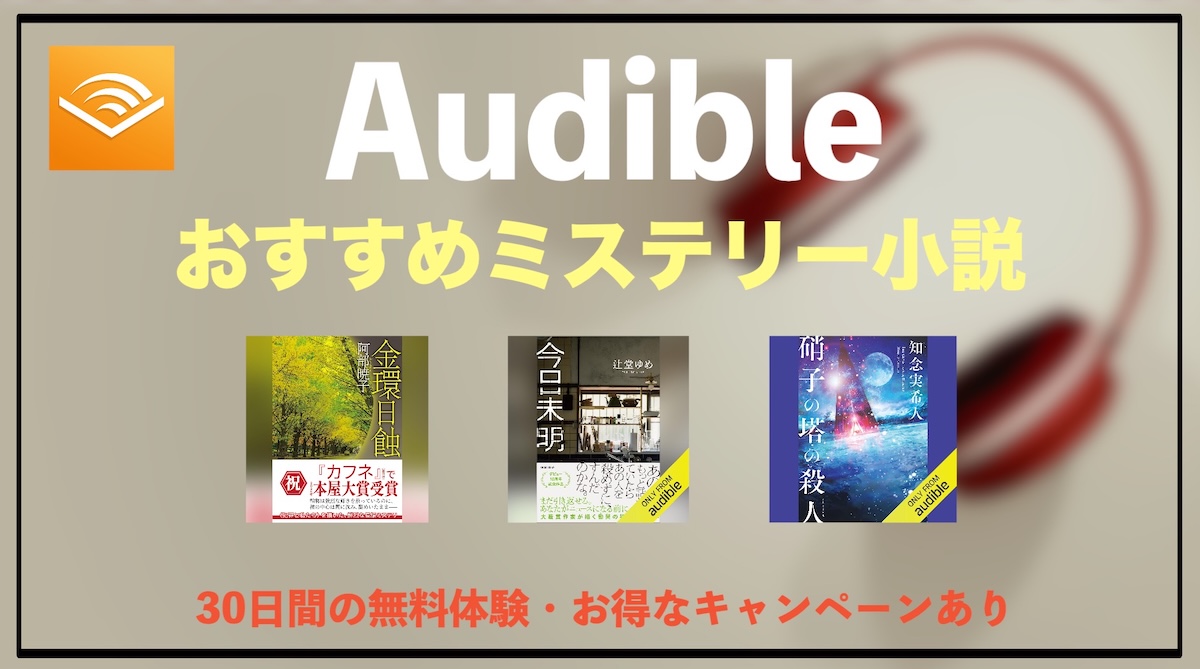 Audibleミステリー小説オーディオブックおすすめ10選｜聴き放題で味わう没入型のサスペンス体験