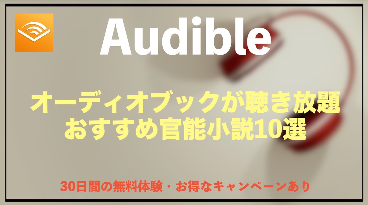 Audible官能小説おすすめ10選｜聴き放題のアダルトオーディオブックで体験する新しい読書スタイル