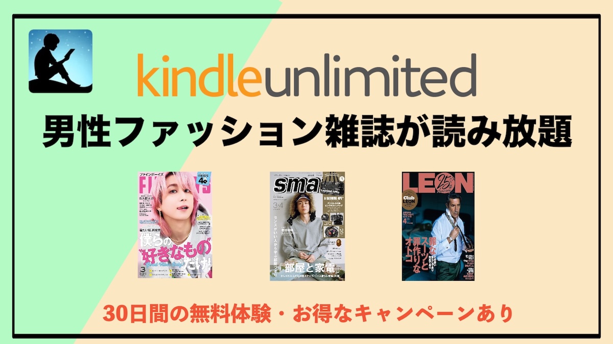 Kindle Unlimitedでメンズファッション雑誌・本が読み放題！男性向けおすすめ活用法と選び方