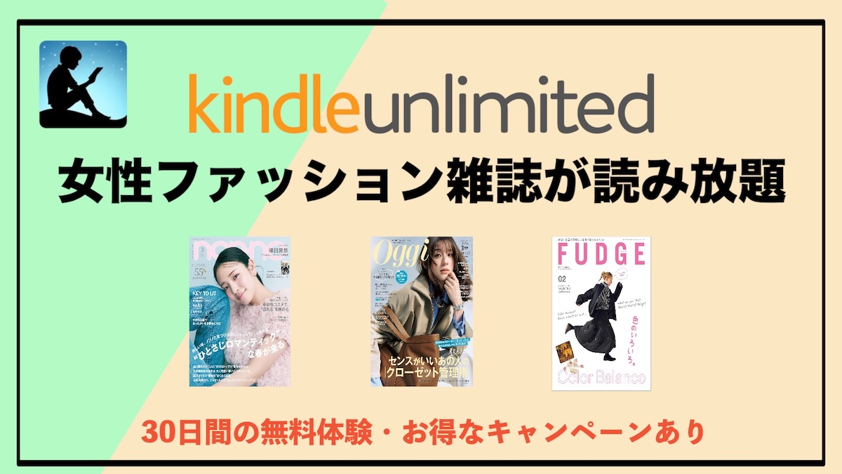 Kindle Unlimitedで女性ファッション雑誌が読み放題！おすすめサブスク徹底活用ガイド