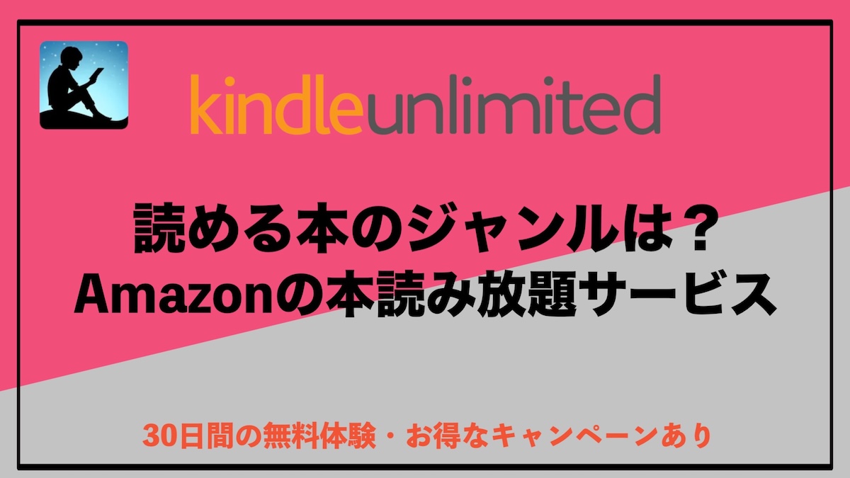 Kindle Unlimitedで読める本を紹介｜ジャンル別にわかる対象作品と失敗しない選び方