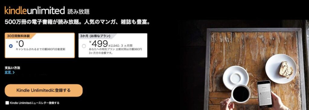 Kindle Unlimitedの詳細