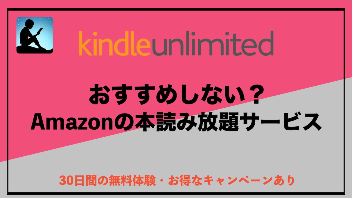 Kindle Unlimitedはおすすめしない？実際に使ってわかった本音と向いていない人の特徴