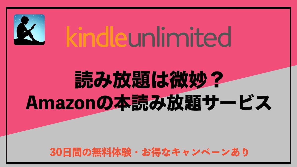 Kindle Unlimitedは微妙？実際に使って感じたリアルな評価と後悔しない判断基準