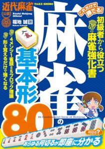 これだけで勝てる！ 麻雀の基本形８０