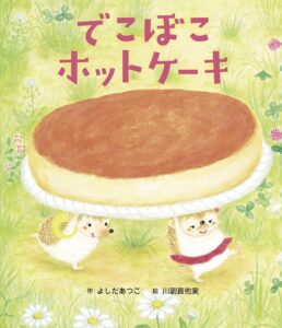 でこぼこホットケーキ 世界文化社のワンダー絵本