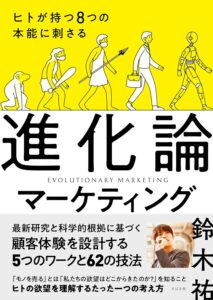 ヒトが持つ８つの本能に刺さる 進化論マーケティング