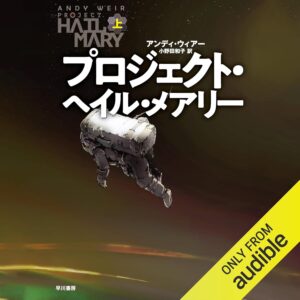 プロジェクト・ヘイル・メアリー 上