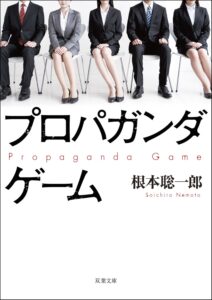 プロパガンダゲーム (双葉文庫)