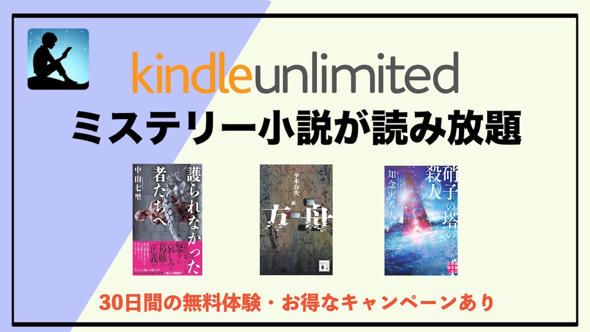 ミステリー小説読み放題サブスクはKindle Unlimitedがおすすめ｜名作から話題作まで一気読みできる最強サービス