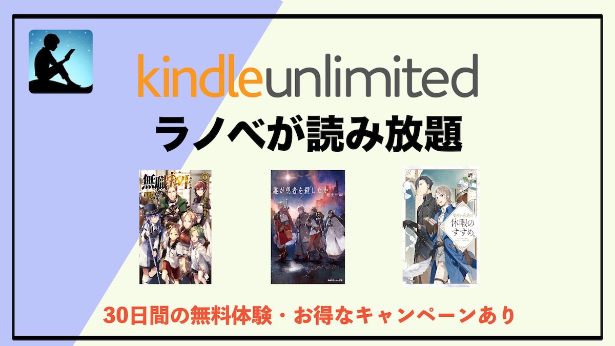 ラノベ読み放題サブスクはKindle Unlimitedがおすすめ｜コスパ最強で名作から話題作まで読み尽くす方法