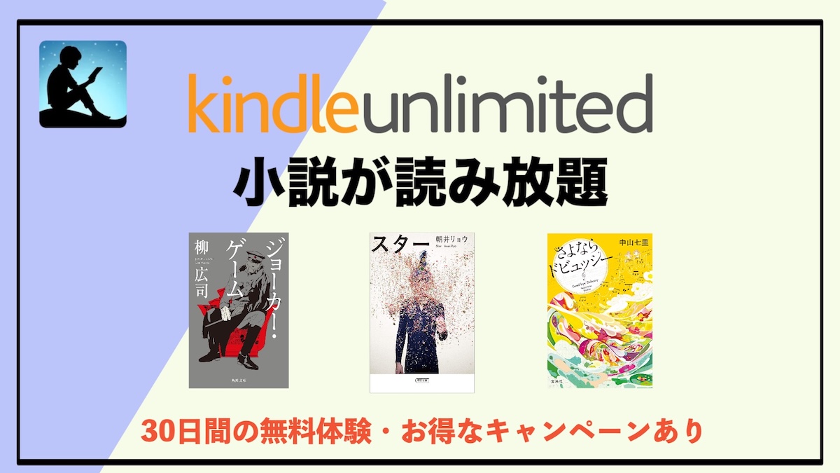 小説読み放題サブスクはKindle Unlimitedがおすすめ｜コスパ最強の電子書籍サービスを徹底解説