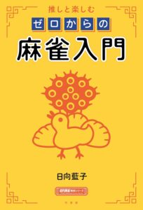 推しと楽しむ ゼロからの麻雀入門 (近代麻雀戦術シリーズ)