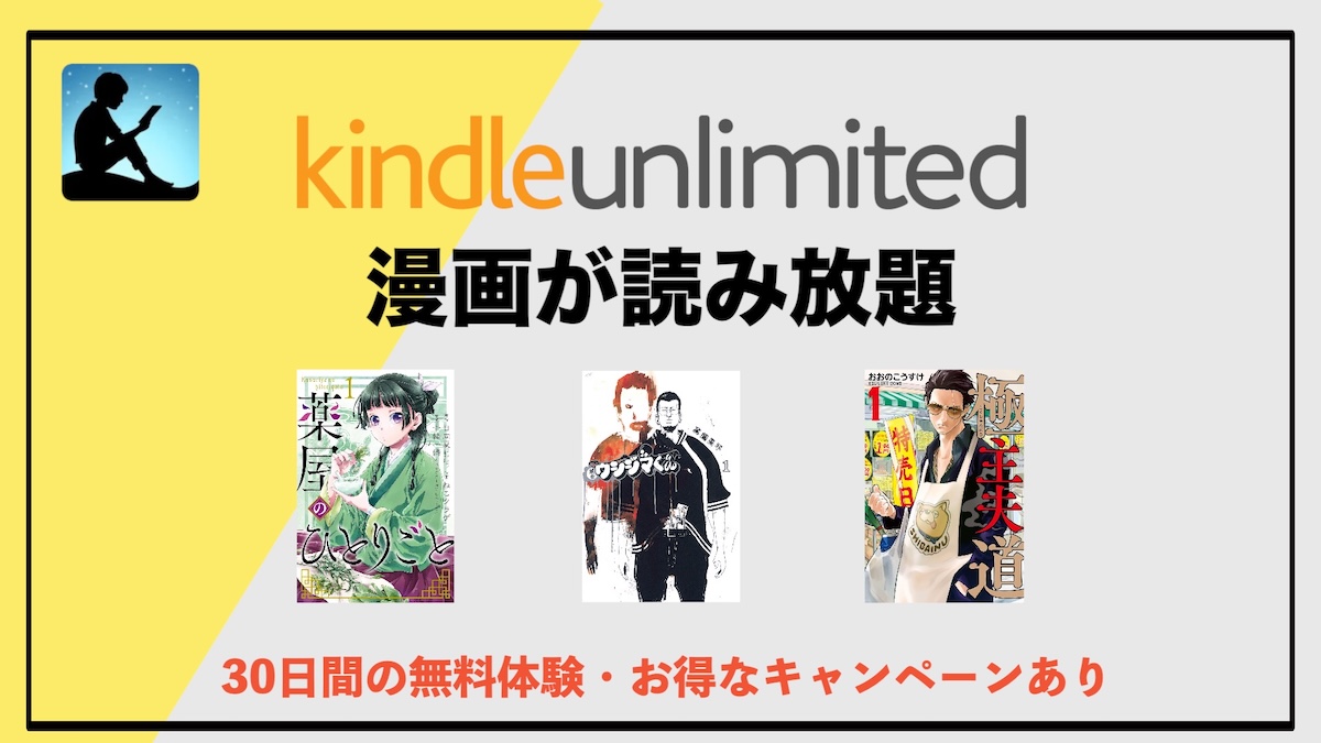 漫画読み放題サブスクはKindle Unlimitedがおすすめ｜コスパ最強で名作から話題作まで楽しめる理由