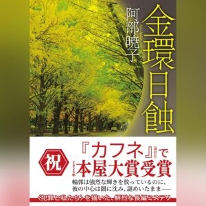 金環日蝕 (創元推理文庫)