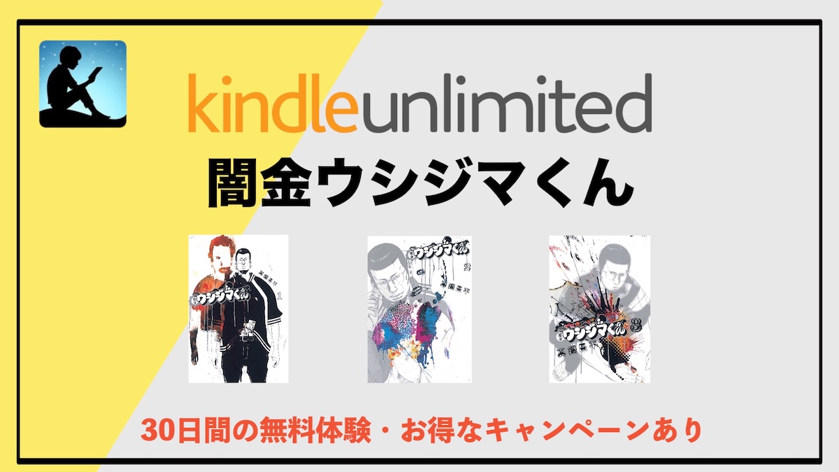 闇金ウシジマくんがKindle Unlimitedで読み放題！漫画1巻〜13巻をお得に電子書籍で一気読み