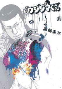 闇金ウシジマくん（２） (ビッグコミックス)