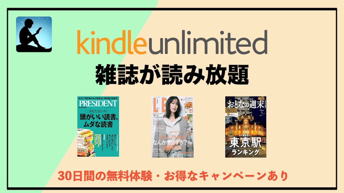 雑誌読み放題サブスクはKindle Unlimitedがおすすめ｜コスパ最強の理由とメリット・デメリットも解説