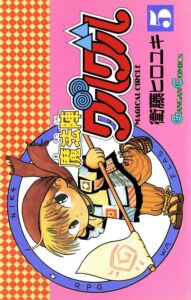 魔法陣グルグル 5巻 (デジタル版ガンガンコミックス)