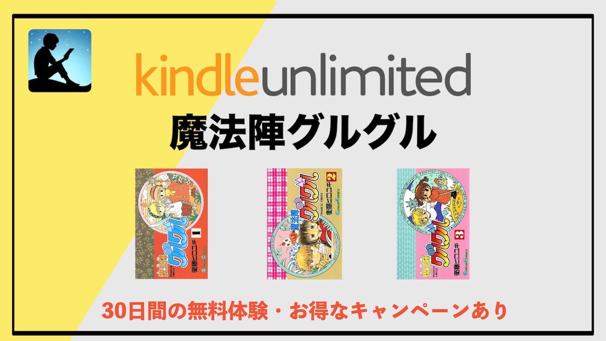 魔法陣グルグルはKindle Unlimitedで読み放題