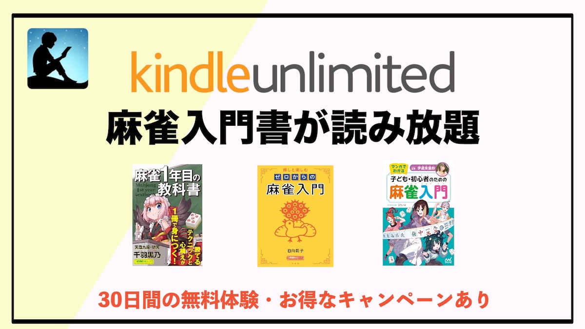 麻雀入門書おすすめ10選｜Kindle Unlimitedの電子書籍読み放題サブスクでお得に学ぶ方法