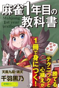 麻雀１年目の教科書 (近代麻雀戦術シリーズ)