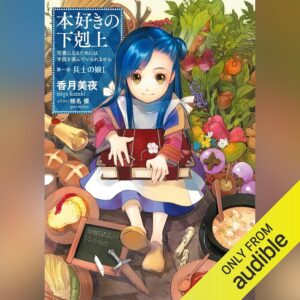 [1巻] 本好きの下剋上～司書になるためには手段を選んでいられません～第一部「兵士の娘1」