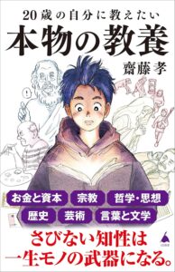 20歳の自分に教えたい本物の教養 (SB新書)