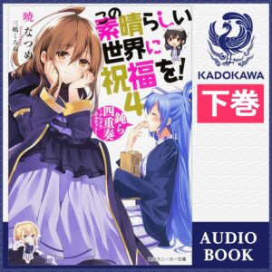 [4巻・下] この素晴らしい世界に祝福を！ 4 鈍ら四重奏 ～ナマクラカルテット～