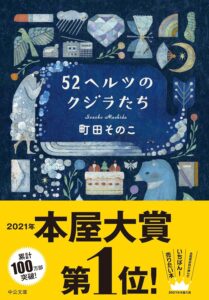 52ヘルツのクジラたち【特典付き】 (中公文庫)
