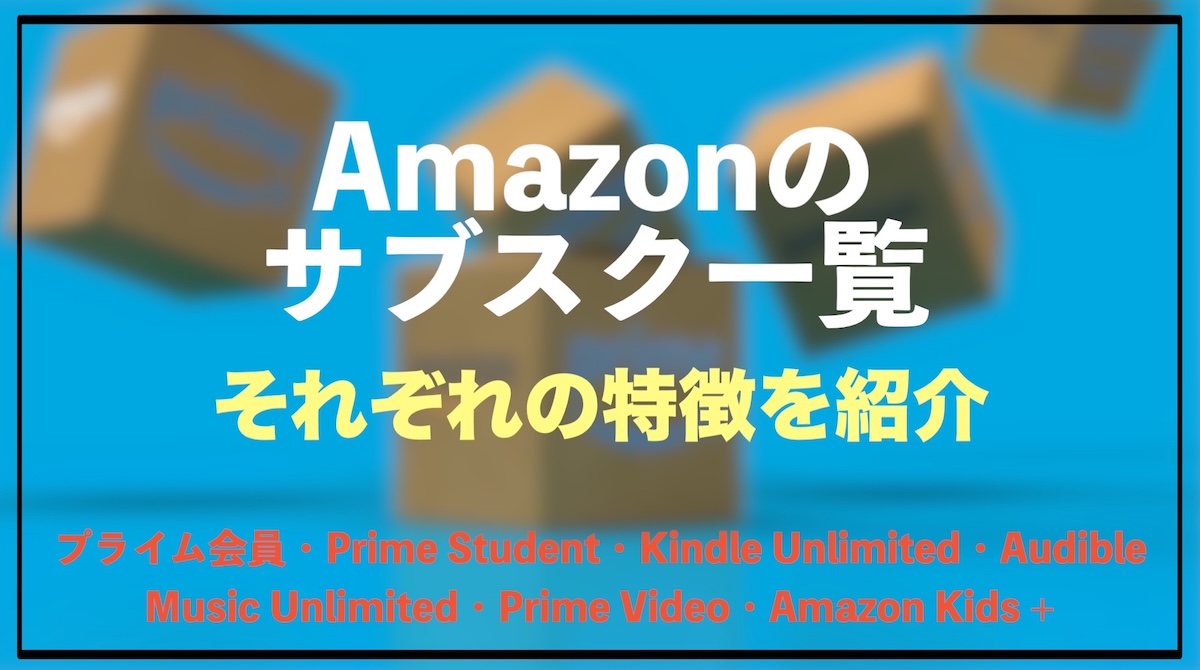 Amazonサブスクリプションサービス一覧｜全てまとめて徹底解説