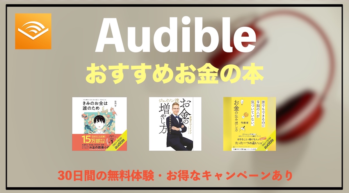 Audibleお金の本おすすめオーディオブック10選！お金の知識が身につく人気作品まとめ