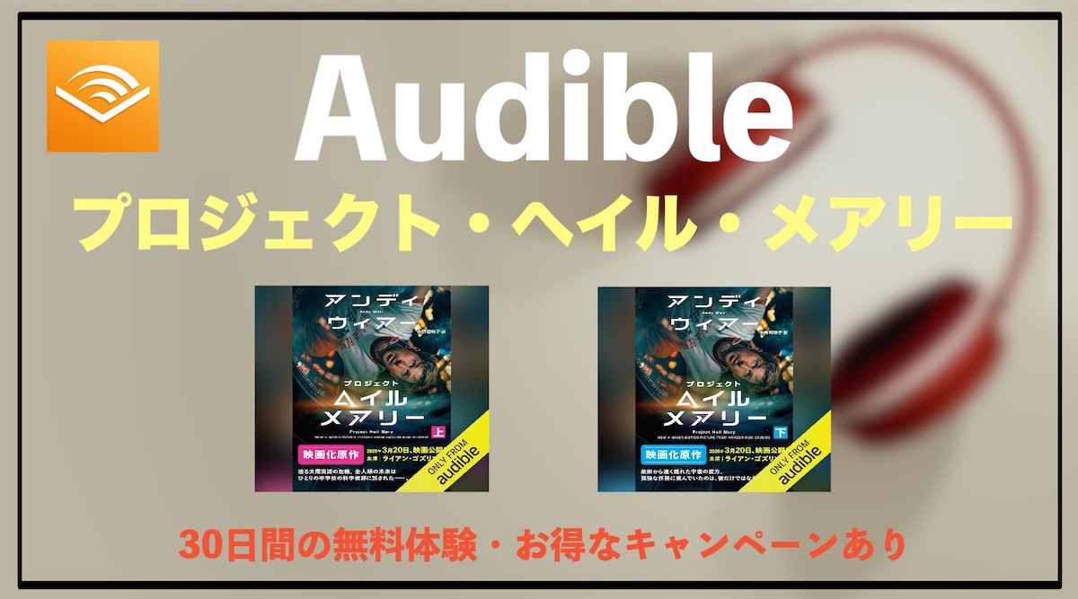 Audibleで『プロジェクト・ヘイル・メアリー』のオーディオブックが聴き放題！あらすじ・魅力・おすすめポイントを徹底解説【SF小説】