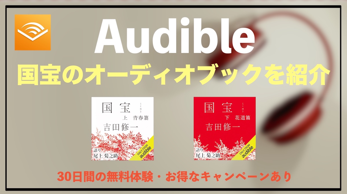 Audibleで国宝のオーディオブックは無料で聴ける？声優・あらすじ・魅力を徹底解説