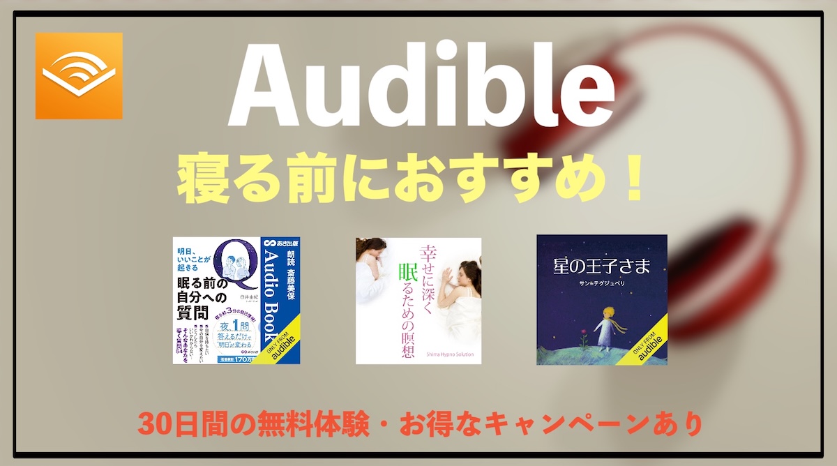 Audibleで寝る前に聴くおすすめオーディオブック10選｜安眠・リラックス・ストレス解消に最適！