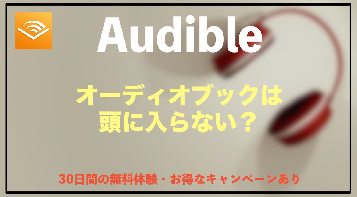 Audibleで聴いても頭に入らない…原因と集中して理解するための7つの対策