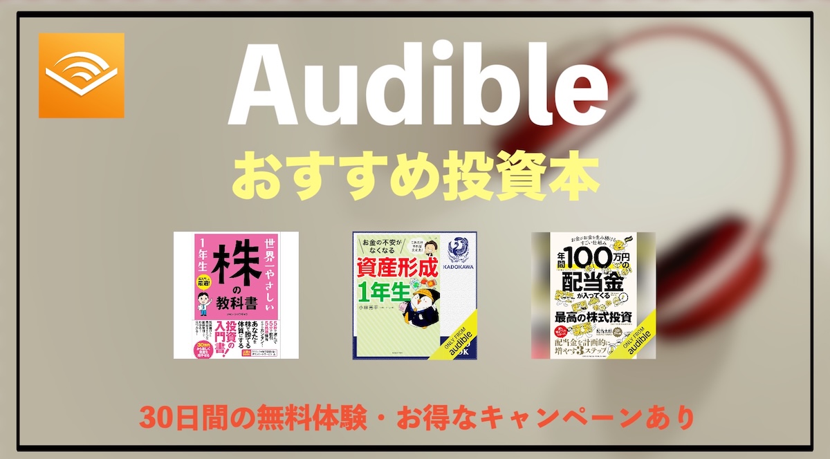Audibleで聴ける投資オーディオブックの魅力｜おすすめの聴き方と無料体験で始める資産形成
