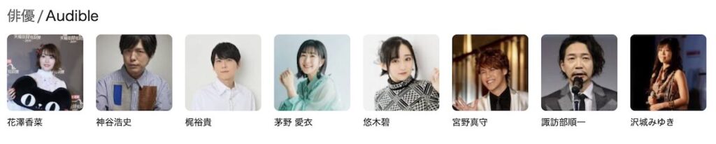 Audibleはプロのナレーターによる朗読で没入感が高い