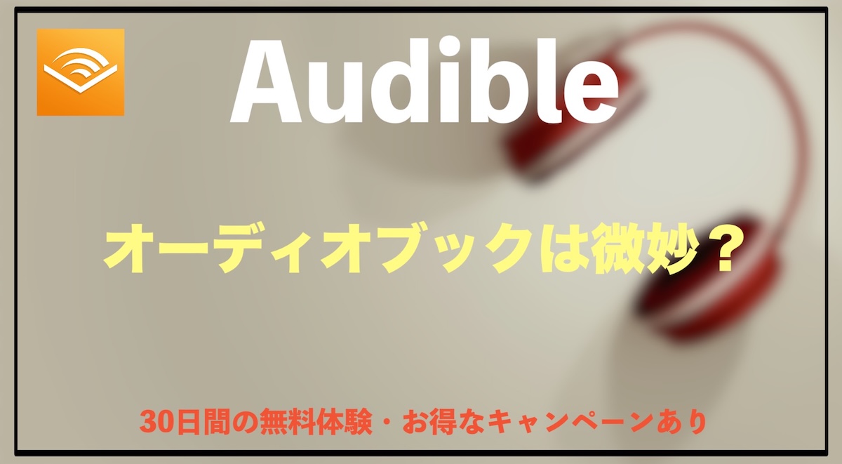 Audibleは微妙？それでも今すぐ試すべき本当の理由【本音レビュー】