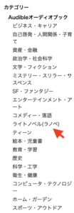 Audibleジャンルカテゴリから絞り込み