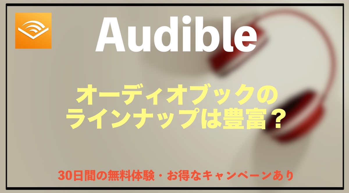 Audibleラインナップ完全ガイド｜今聴ける人気作品とジャンル別おすすめまとめ