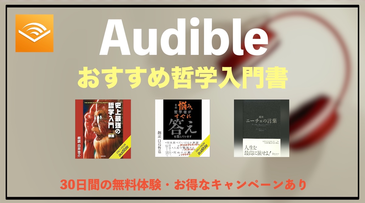 Audible哲学おすすめオーディオブック10選｜初心者でも理解しやすい入門書と選び方