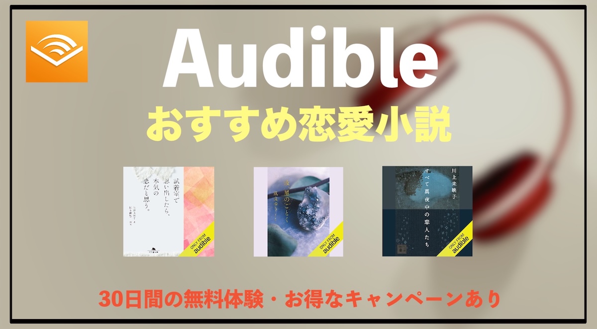 Audible恋愛小説おすすめオーディオブック10選！無料体験で今すぐ聴き放題の人気作品を厳選紹介