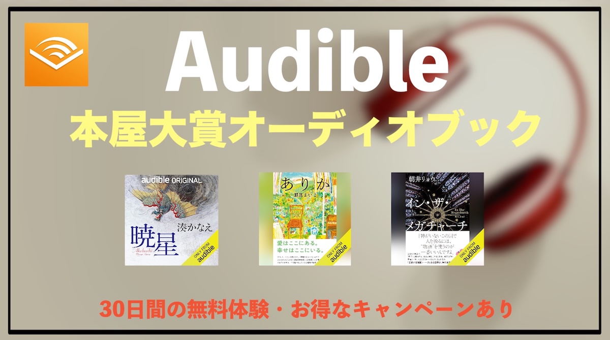 Audible本屋大賞おすすめオーディオブック｜最新ノミネート作から過去受賞作まで聴き放題で楽しむ